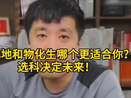 同学,物化生和物化地哪个更适合你?选科决定未来,切记要以终为始……