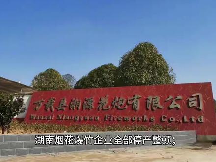 湖南烟花爆竹企业全部停产整顿;套现约455亿,李嘉诚又卖了!
#社会热点 #社会新闻 #浏阳烟花厂爆炸 #停工 #李嘉诚