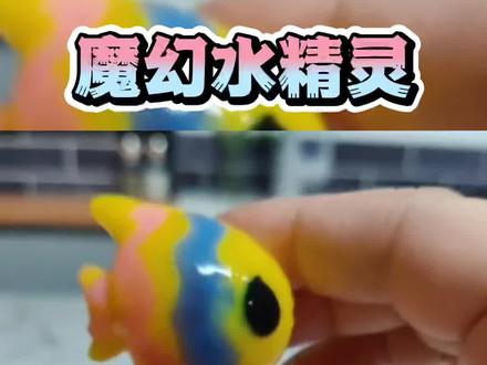 炎炎夏天,宅家里玩水精灵吧~#神奇水宝宝 #水精灵水宝宝 #亲子手工