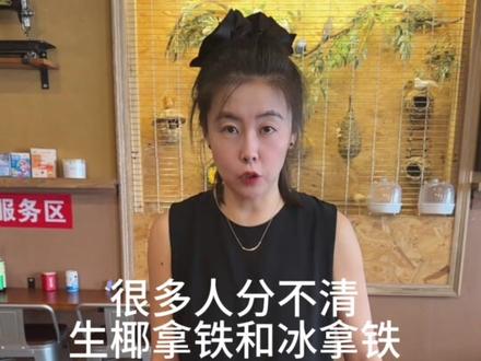 冰拿铁与生椰拿铁到底有啥区别☕️ 店里两款热门咖啡现场实操,不额外加糖,喝咖啡的朋友可以参考#三亚咖啡 #三亚饮品 #夏日咖啡