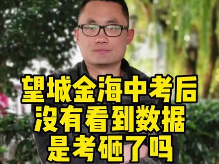 望城金海中考后没有看到数据,是考砸了吗?#中考 #升学