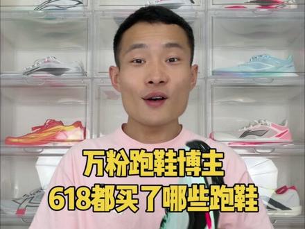 万粉跑鞋博主,618都买了那几双跑鞋❓ #618抖音好物节 #跑鞋 #碳板跑鞋 #跑鞋推荐 #运动好物有问必答