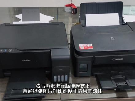 佳能G2810/爱普生L3118打印速度与效果对比
#打印机维修 #打印机