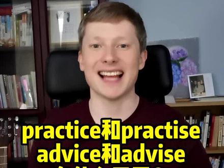 practice和practise、advice和advise有什么不同?#老外教英语 #生活英语词汇 #英语口语