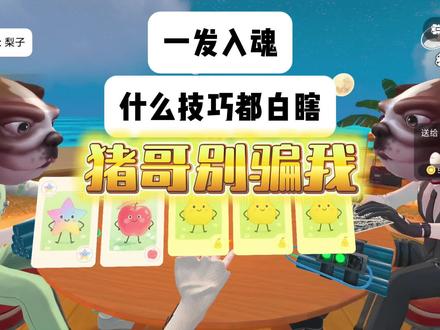 #会玩app #猪哥别骗我 这下真让我玩到了