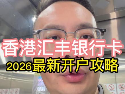 香港汇丰银行卡:2026最新开户攻略 香港汇丰银行卡:2026最新开户攻略 #香港汇丰 #香港中银 #香港渣打 #香港花旗银行 #新加坡银行