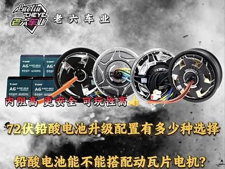#全顺电机 #远驱控制器 #电摩文化 #电摩文化 #豫玛电机 铅酸电池如何选择配置?