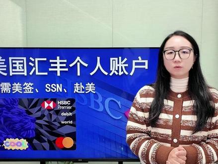不去美国,没有美国签证和SSN,怎么申请美国汇丰卓越账户? #美国汇丰银行 #美国汇丰 #美国银行开户 #美国开户 #汇丰开户