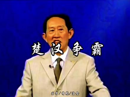 楚汉争霸,被误读千年的对手#哲学 #人生哲理 #人生感悟 #国学智慧