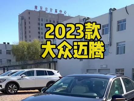 2023款大众迈腾的音响声音好听吗?#迈腾 #dou是好车 #汽车 #买车 #抖音汽车