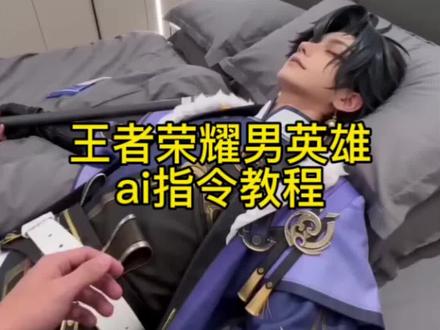 你们要的ai图片生成王者荣耀英雄教程来了#ai生成视频王者荣耀 #小云雀AI #小云雀爆款马上成片 #小云雀seedance #王者荣耀 ai图片生成王者荣耀英雄 ai生成视频王者荣耀 ai王者荣耀 ai生成王者荣耀男英雄 ai生成视频王者荣耀男 王者荣耀男英雄ai 王者荣耀ai 孙权ai视频 王者ai 马超ai 大司命ai 孙权盛世美人ai视频 孙权ai视频指令 孙权ai生成照片指令 ai视频王者 ai王者英雄躺姿指令 ai生成视频王者荣耀 ai拖鞋教程 王者荣耀ai躺床上 ai王者荣耀睡在床上 ai视频王者 ai王者男英雄脱鞋子 ai视频躺在床上