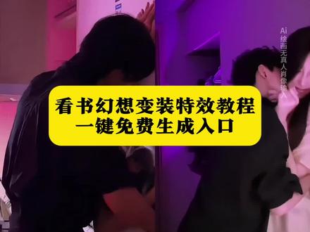看书幻想变装特效教程 看书幻想变装特效生成指令 看书幻想变装ai特效 看书幻想变装特效 看书幻想变装制作教程 看书幻想变装制作特效 看书幻想变装特效制作 看书幻想变装特效教程 看书幻想变装ai教程 看书幻想变装ai指令 看书幻想变装ai生成方法 看书幻想变装ai特效教程 看书幻想变装特效制作教程 看书幻想变装指令 看书幻想变装特效口令 看书幻想变装 ai生成指令 看书幻想变装免费制作教程 看书幻想变装免费制作入口 看书幻想变装免费制作方法 看书幻想变装制作入口 看书幻想变装ai一键生成 看书幻想变装ai制作方法 看书幻想变装口令 看书幻想变装特效口令 看书幻想变装特效指令 看书幻想变装特效入口 生成方法 看书幻想变装教程入口 看书幻想变装一键剪同款 #即梦ai #看书幻想变装 #看书转场 #tears转场 #tears转场外国女生看书 tears转场原创、tears转场、tears转场外国女生看书、tears转场情侣、看书转场、国外小姐姐看书转场原视频、tears、tears转场女生看书、tears看书转场情侣、tears转场外国女生看书花絮、ins看书转场、ins风言情小说转场、ins风言情小说推荐、小说高能名场面、ins风言情小说、ins风言情书籍、ins风高颜值书籍、ins风小说、ins风书推荐、ins风言情小说推荐书籍、ins风书籍摆拍图片、霸道总裁强制爱小说书购买、ins风言情书籍推荐、ins风言情书架图片、ins风图书案例分析、ins风书籍照片、ins风言情、tears转场外国女生看书怎么剪辑