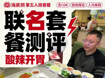 海底捞第五人格联名套餐上线了速度去抢周边和cdk #海底捞32周年生日快乐#海底捞#海底捞隐藏吃法 #第五人格 #火锅