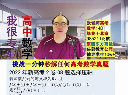 2022年新高考2卷08题选择压轴 2022年新高考2卷08题选择压轴 #数学 #高中数学 #高考 #高考数学 #教育 #新高考 #高考加油 #2026高考 #教育 #高中 #初中 #小学 #老师 #学校 #中考 #小升初 #初升高 #新高一 #新高二 #新高三
