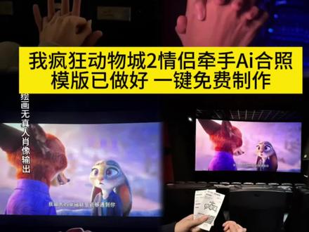 疯狂动物城2电影院牵手照教程来了 疯狂动物城2牵手怎么拍照 疯狂动物城2适合拍牵手照的片段 疯狂动物城2哪个片段拍照好 疯狂动物城2表白片段在第几分钟 疯狂动物城情侣拍照姿势 疯狂动物城ai合照 疯狂动物城ai合照豆包指令 #即梦ai #疯狂动物城2表白片段在第几分钟#疯狂动物城2 #疯狂动物城ai合照教程#疯狂动物城情侣合拍