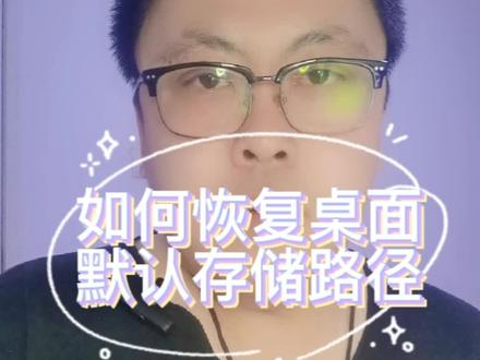 #创作灵感 #潍坊 #潍坊电脑维修 #电脑 桌面存储路径改成D盘没有新建文件夹,D盘文件都在桌面显示,如何恢复默认?#电脑知识@DOU+小助手