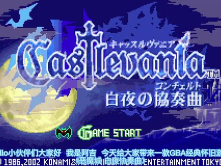 GBA怀旧游戏《恶魔城 白夜协奏曲》进入德库拉城堡 #怀旧游戏 #恶魔城
