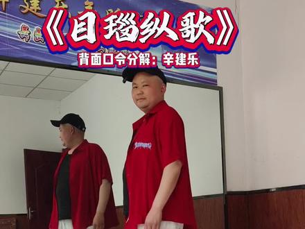 #曳步舞 《目瑙纵歌》#背面口令分解