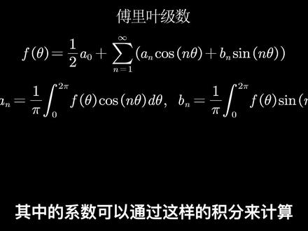 为什么泰勒级数和傅里叶级数是一回事?--横看成岭侧成峰 #高等数学 #复变函数 #泰勒级数 #傅里叶级数
