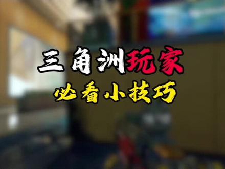 三角洲玩家必看小技巧#三角洲行动