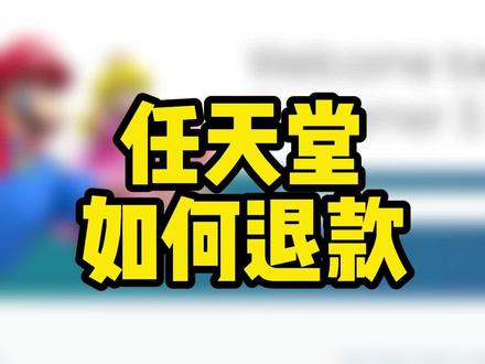 任天堂巴西区 美区如何退款#任天堂switch #switch #游戏
