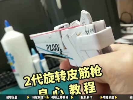 2代旋转皮筋枪
#皮筋枪 #手工 #折纸 #热门 #纸模