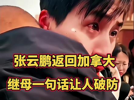 张云鹏返回加拿大,继母一句话让人破防,爸爸说出了他和继母之间的实情。#张云鹏#加拿大#爸爸#后妈#寻亲