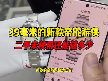39毫米的新款帝舵游侠二手还能值多少?新款帝舵游侠怎么样? 39毫米的新款帝舵游侠二手还能值多少?新款帝舵游侠怎么样?#帝舵游侠 #帝舵表 #二手帝舵 #帝舵表 #帝舵专业户