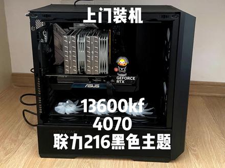 上门装机 国庆不放假,216真是个好机箱
本期视频配置如下:
cpu:i5 13600kf
主板:微星 B760迫击炮wifi D5
散热:酷里奥 P60T-A标准版
显卡:华硕 4070巨齿鲨
内存:阿斯加特博拉奇 6400 C32 16*2
固态:凯侠rc20 500G+宏基GM7000 1T
电源:爱派电竞850瓦金牌全模组
机箱:联力216
风扇:利民C12黑色argb X3 + 雅俊积木反叶*3
代买整机 整机定制化服务 上门装机
联系方式在主页#南昌上门装机 #联力216 #电脑配置推荐 #电脑组装定制