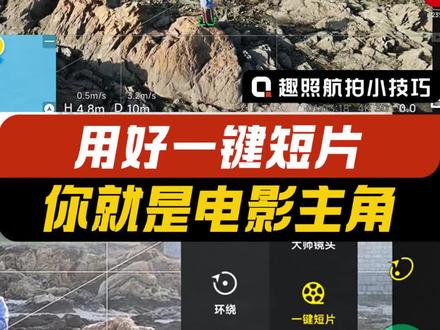 大疆无人机的一键短片,你真的会用吗吗?#大疆无人机 #无人机 #一键短片 #无人机航拍 #航拍