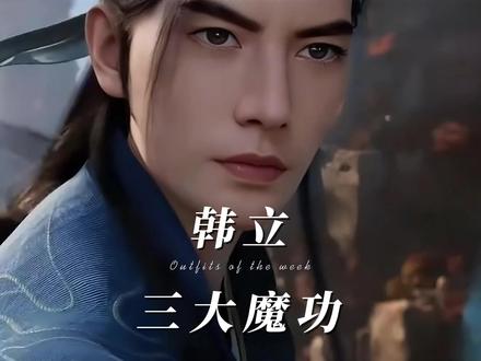 《凡人修仙传》韩立的三大魔功,极阴岛的传人名不虚传 #国漫 #韩立 #凡人修仙传 #极阴岛 #凡人修仙传小说