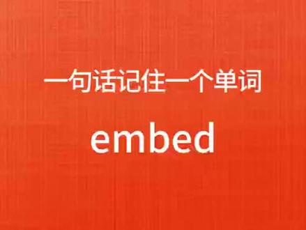 一句话记住一个单词:embed