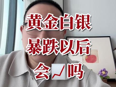 黄金白银一夜之间暴跌,还会涨吗?
#黄金白银走势 #知识分享 #干货分享 #干货 #经验分享