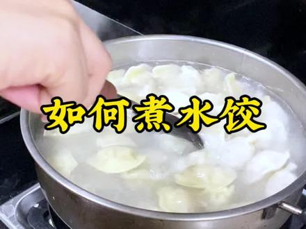 新手宝妈煮水饺记住这三点,开锅之前顺着一个方向搅动不要让水饺粘了锅底,肉馅的开三次水,素馅的开一次水,冷冻的多煮开一次#煮饺子技巧 #实用小技巧 #煮水饺做法