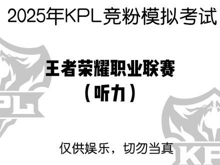 KPL听力模拟考试 #王者 #高考 #听力