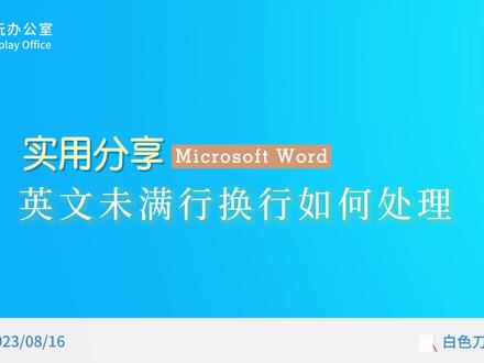 Word英文未满行换行如何处理