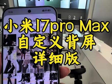 小米17pro Max自定义背屏设置详细版