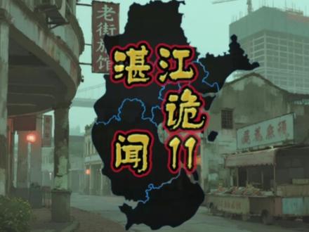 湛江诡异事件
#湛江#诡异 #诡异 #民间故事