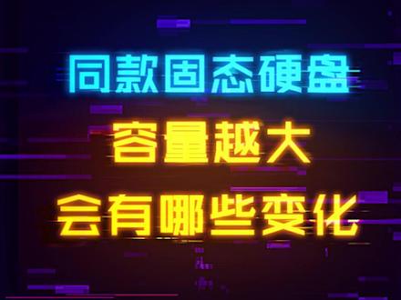 同款固态硬盘,容量越大,会有些什么差距?#芯片 #数码科技 #电脑 #电脑配置