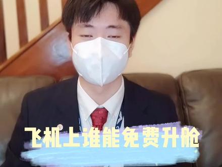 飞机上谁可以免费升舱? 每个人都有机会免费升舱吗?#升舱 #免费升舱 #航班