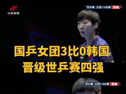 国乒女团3比0韩国 晋级世乒赛四强