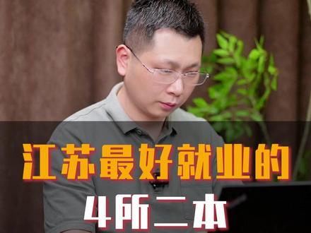 江苏最好就业的4所二本 #家长必读 #高考 #大学