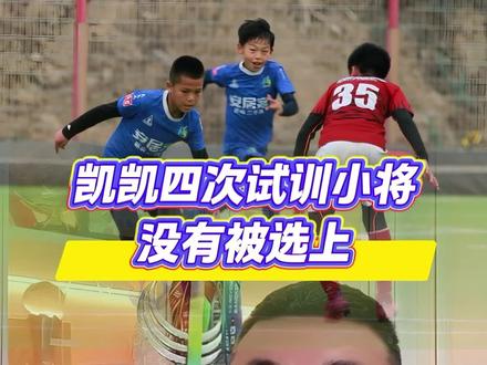凯凯四次试训小将没有被选上,最后是什么原因入选了#董路说球 #刘凯源 #中国足球小将 #比利亚雷亚尔小将刘凯源 #中国足球