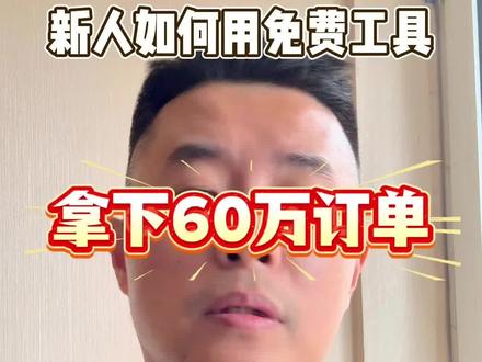 外贸新人必看!免费工具拿下60万订单,谷歌地图开发客户全攻略 #真实生活分享计划 #外贸 #外贸出口 #外贸客户开发 #外贸干货