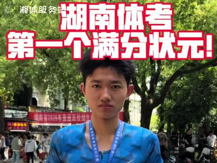 湖南体考第三批第一个满分状元!#湖南体考 #湘体服务站