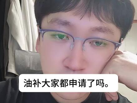 快申请油补吧 手机申请快 #在韩打工人 #汽车加油补贴 #抖音真实分享计划