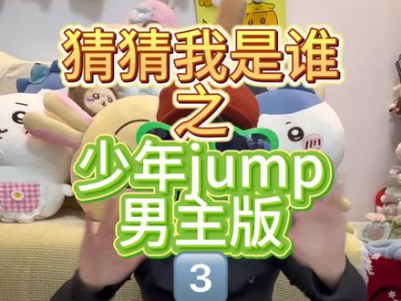 猜猜我是谁!少年jump主角版!第三集 旮旯给木不是这样玩的!谁get了主播的梗!#二次元 #动漫 #热学动漫 #运动番 #游戏