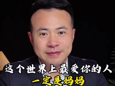 这个世界上最爱你的人一定是妈妈#母亲节#女性智慧#祝妈妈健康长寿