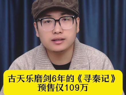 古天乐磨剑6年的《寻秦记》预售仅109万,原班人马回归却遇冷