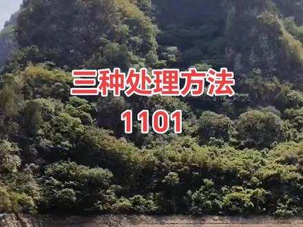 三种处理方法